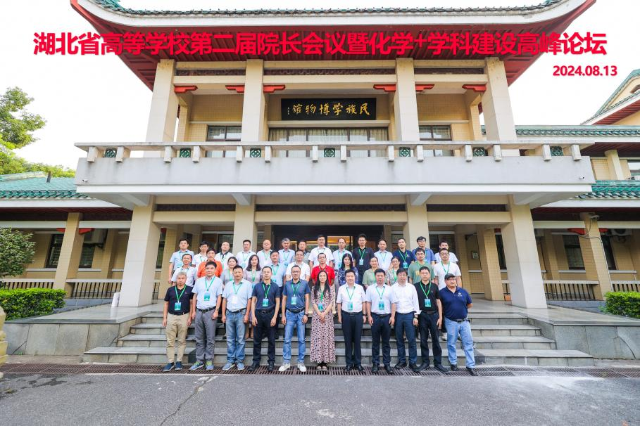 湖北省高等学校第二届院长会议暨化学+学科建设高峰论坛成功举办